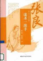 谋圣一出手 张良