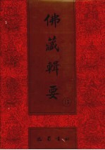 佛藏辑要 第17册