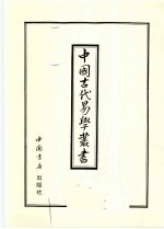 中国古代易学丛书 33