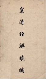皇清经解续编 8