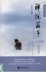 禅说庄子 3