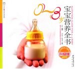 0-3岁宝宝营养全书 升级版