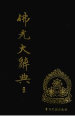 佛光大辞典 6