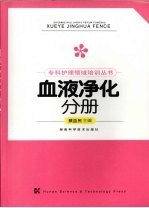 专科护理领域培训丛书 血液净化分册