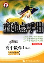 重难点手册 高中数学 必修4 新课标配苏教版