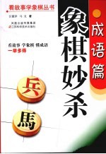 象棋妙杀 成语篇