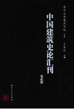 中国建筑史论汇刊 2009 第2辑