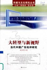 大转型与新视野 当代中国广告批评研究