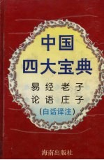 中国四大宝典 白话译注