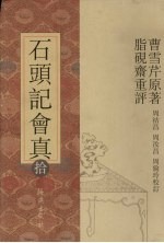 石头记会真 10