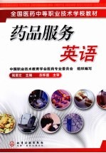 药品服务英语