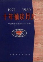 1971-1980十年袖珍月历