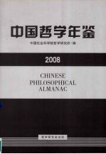 中国哲学年鉴 2008