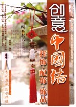 创意中国结 挂饰·配饰·饰品
