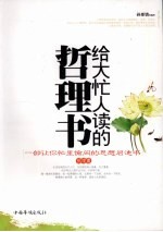 给大忙人读的哲理书 一部让你忙里偷闲的思想启迪书