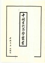 中国古代易学丛书 48