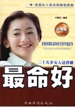二十几岁女人这样做最好命 经典版
