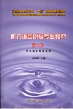 听力语言康复专业教材 第2册 听力语言康复导论