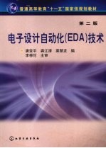 电子设计自动化(EDA)技术