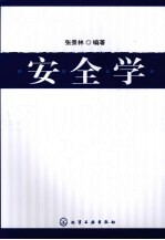 安全学