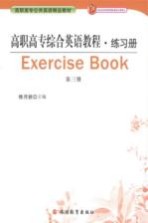 高职高专综合英语教程练习册:第3册