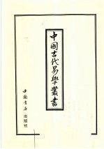 中国古代易学丛书 42