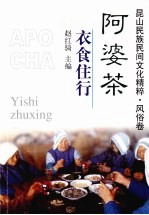 昆山民族民间文化精粹风俗卷 阿婆茶:衣食住行
