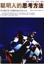 聪明人的思考方法 找出解决智力难题的最基本的方法