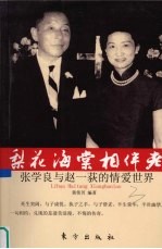 梨花海棠相伴老 张学良与赵一荻的情爱世界