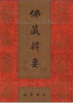 佛藏辑要 第3册