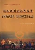 陕西戏剧文化作品集 首届陕西戏剧奖·农民戏剧奖获奖作品选
