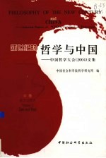 新世纪的哲学与中国 中国哲学大会(2004)文集 中 东方与西方