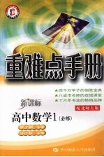 重难点手册 高中数学 必修1 配北师大版
