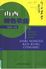 山西特色农业