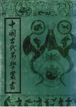 中国古代易学丛书 7