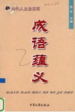 当代人立业基石 成语蕴义