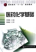 医药化学基础