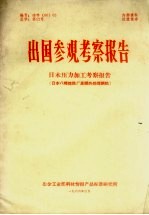 出国参观考察报告 日本压力加工考察报告(日本八幡炼铁厂高频热处理钢轨)