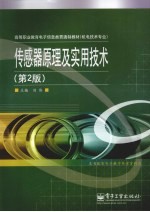 传感器原理及实用技术 第2版