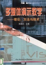多媒体演示教学 理论、方法与技术