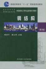 钢结构 第3版