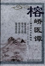 榕峤医谭:福州历代中医特色