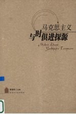 马克思主义与时俱进探源
