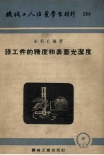 谈工件的精度和表面光洁度