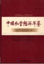 中国私营经济年鉴 2006.6-2008.6