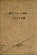 晶体光学实习讲义
