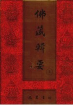 佛藏辑要 第2册