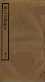 佩文诗韵释要