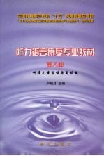 听力语言康复专业教材 第8册 听障儿童言语康复技能