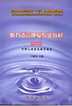 听力语言康复专业教材 第5册 听障儿童康复教学教法